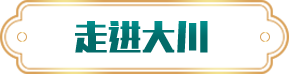 走进大川