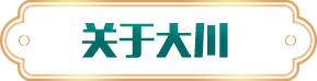 关于大川