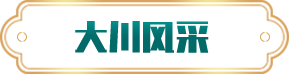大川风采