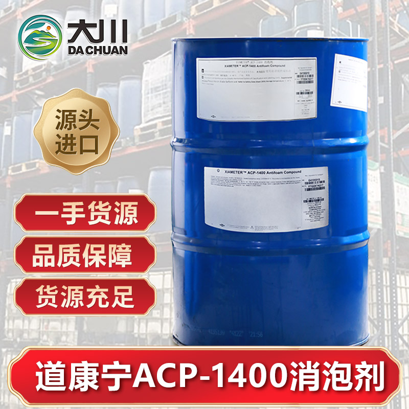 道康宁ACP-1400消泡剂
