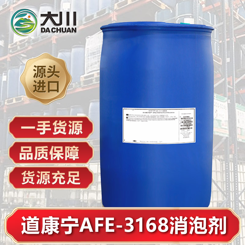 道康宁AFE-3168消泡剂