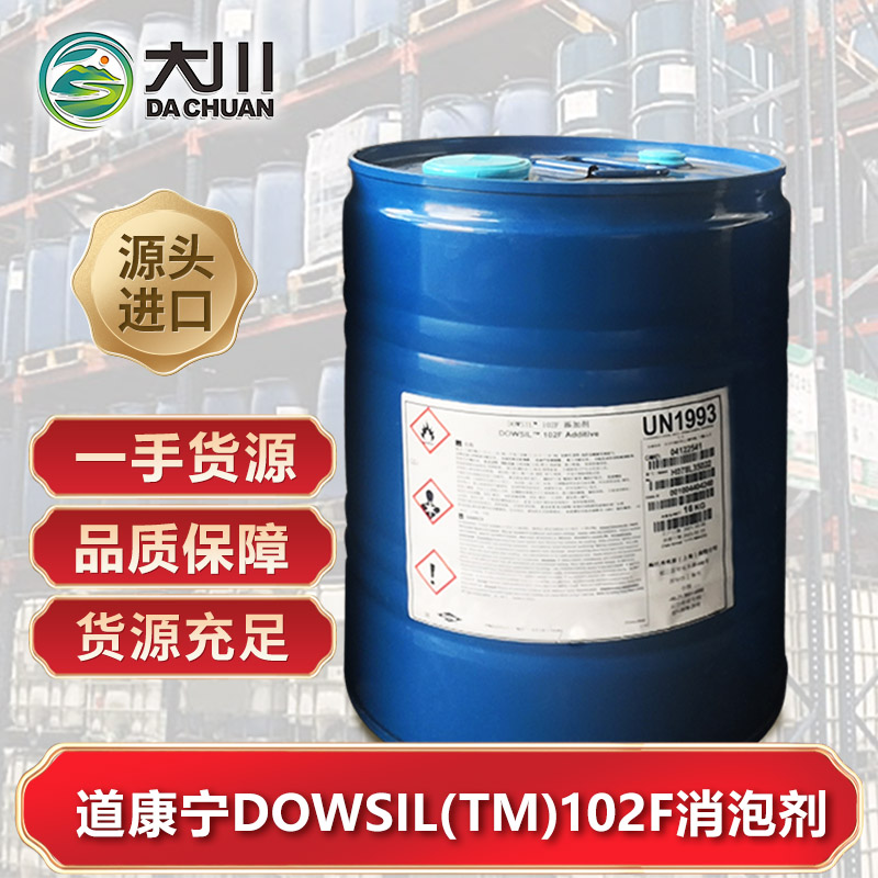道康宁DOWSIL(TM)  102F消泡剂