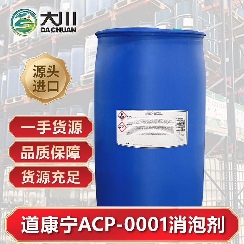 道康宁ACP-0001消泡剂