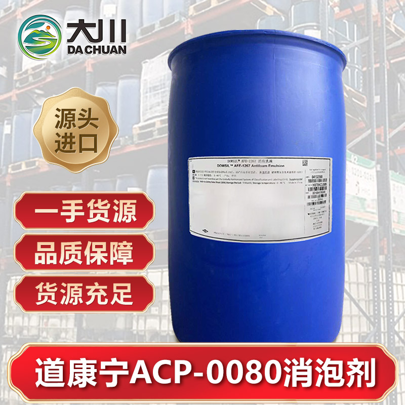 道康宁ACP-0080消泡剂