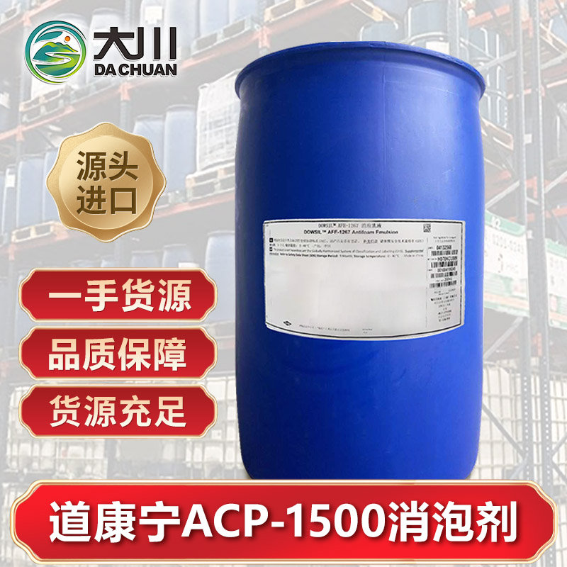 道康宁ACP-1500消泡剂