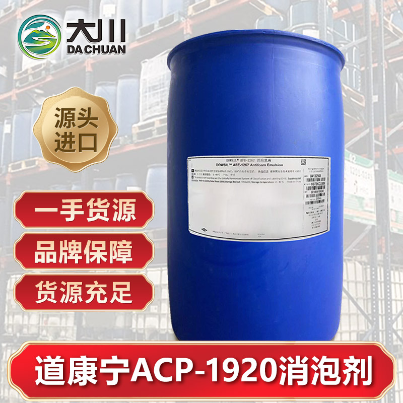 道康宁ACP-1920消泡剂