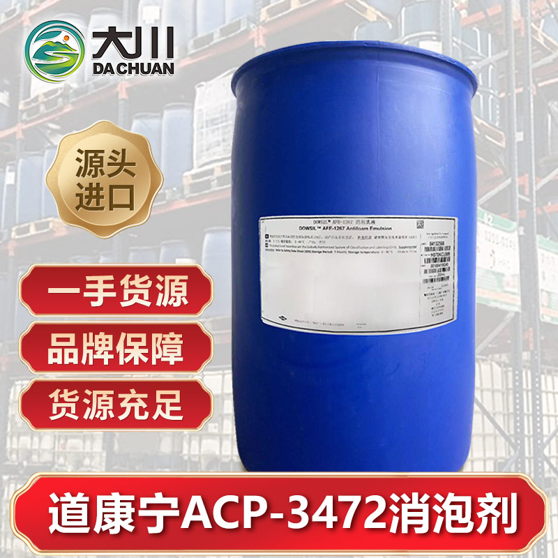 道康宁ACP-3472消泡剂