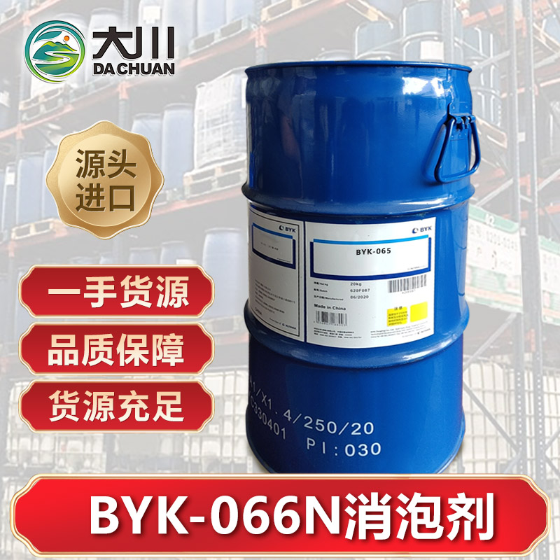 BYK-066N消泡剂