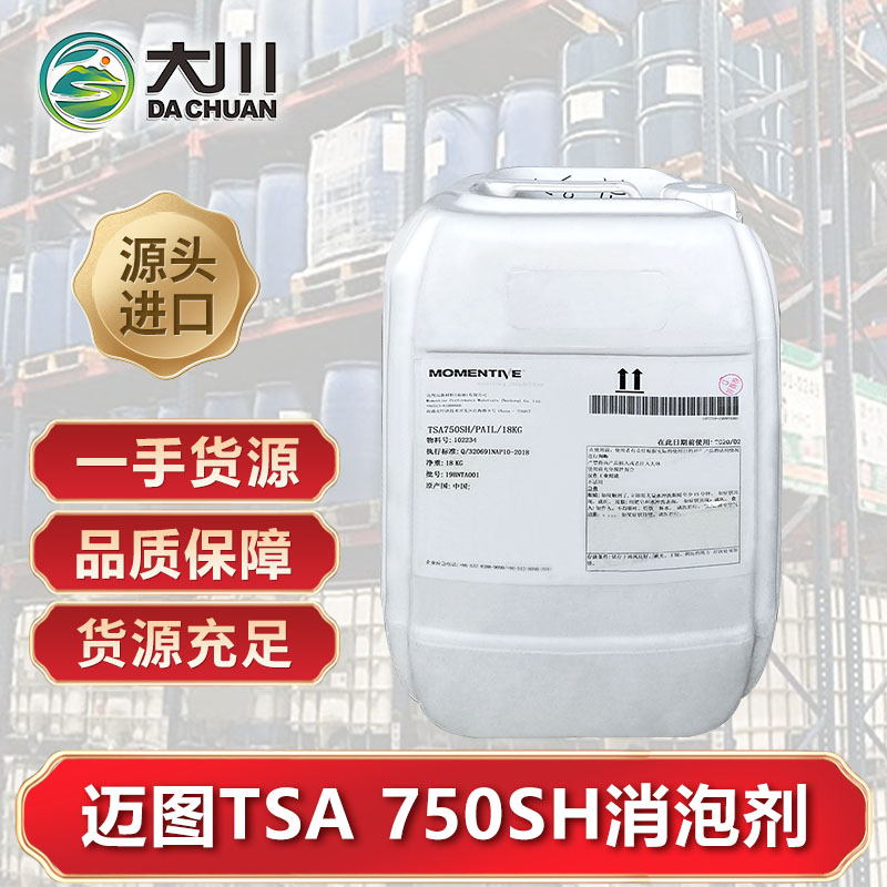 迈图TSA 750SH消泡剂