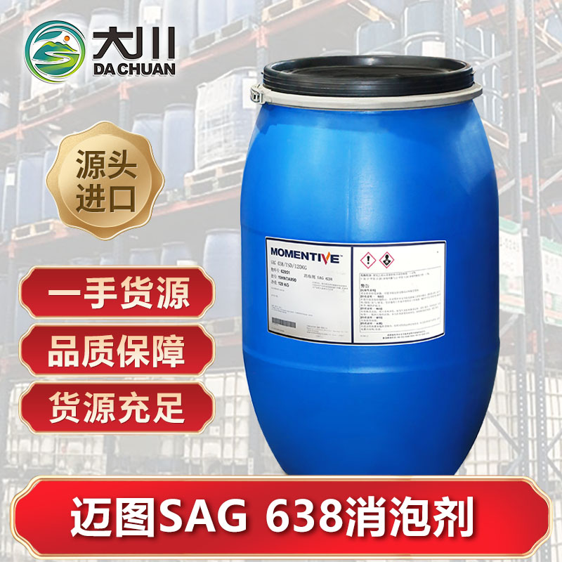 迈图SAG 638消泡剂