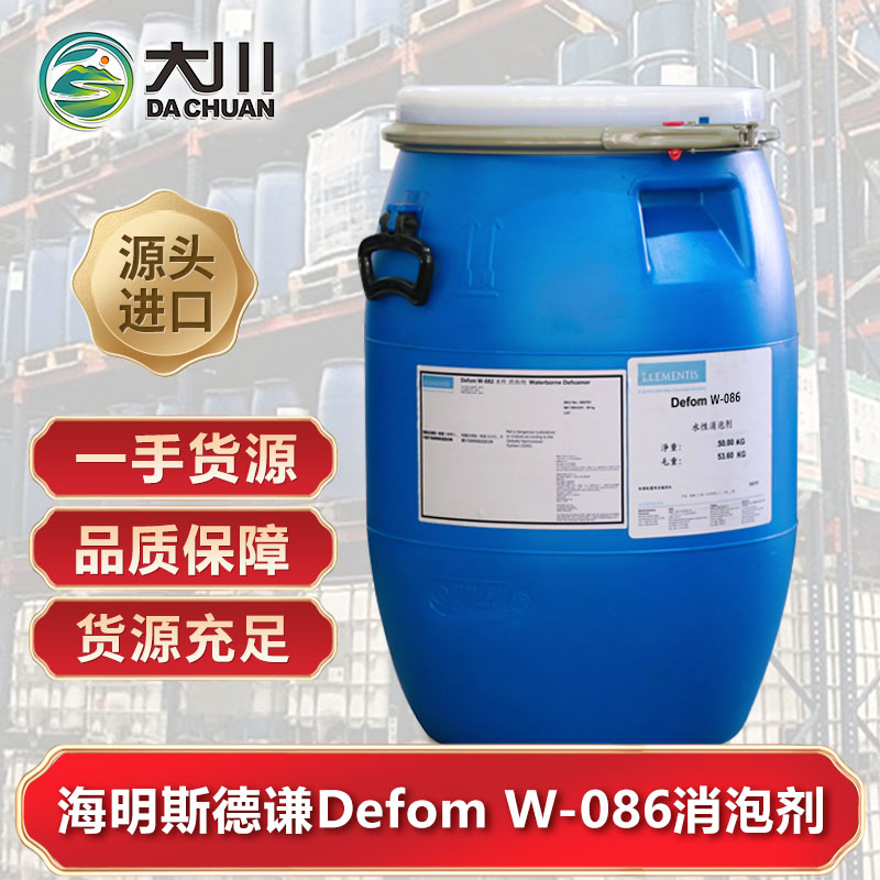 海明斯德谦Defom W-086消泡剂