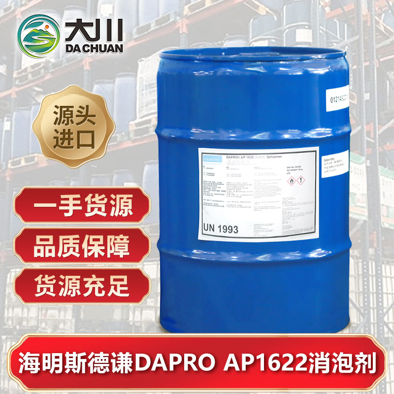 海明斯德谦DAPRO AP1622消泡剂