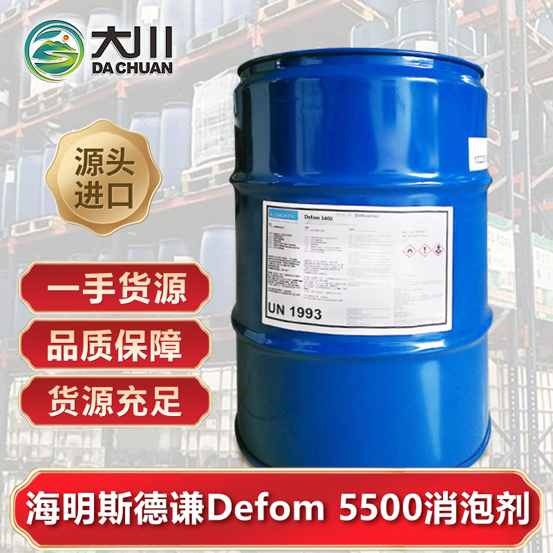 海明斯德谦Defom 5500消泡剂