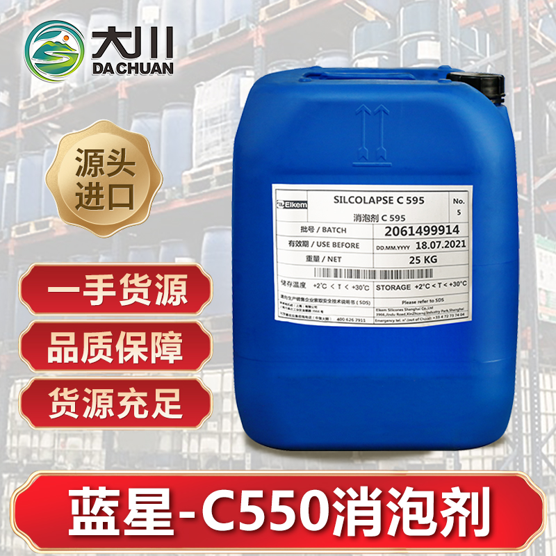 蓝星C550消泡剂