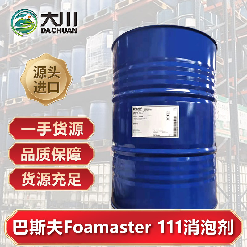 巴斯夫Foamaster 111消泡剂