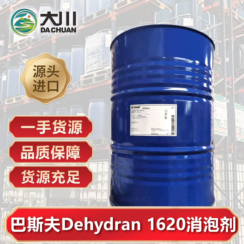 巴斯夫Dehydran 1620消泡剂