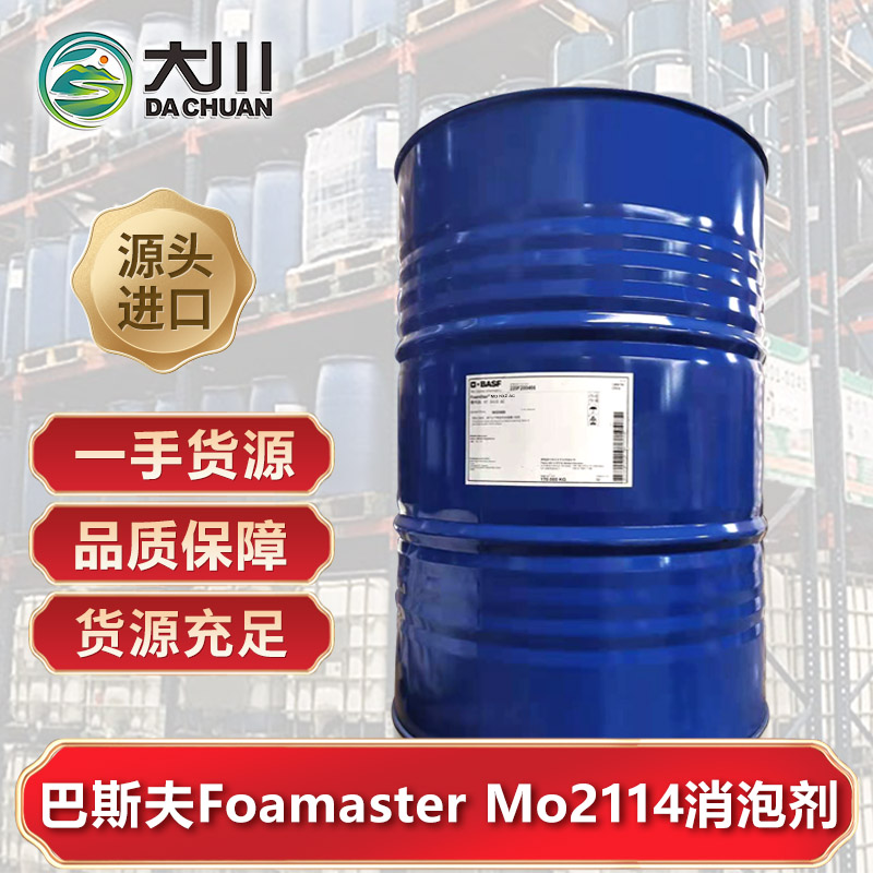巴斯夫Foamaster Mo2114消泡剂