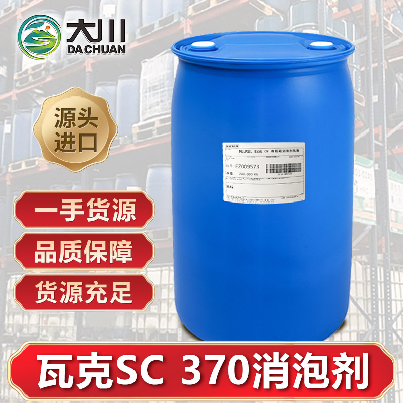 瓦克SC 370消泡剂