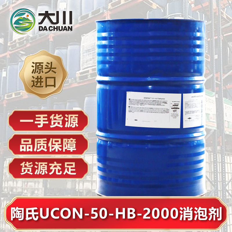 陶氏UCON-50-HB-2000消泡剂