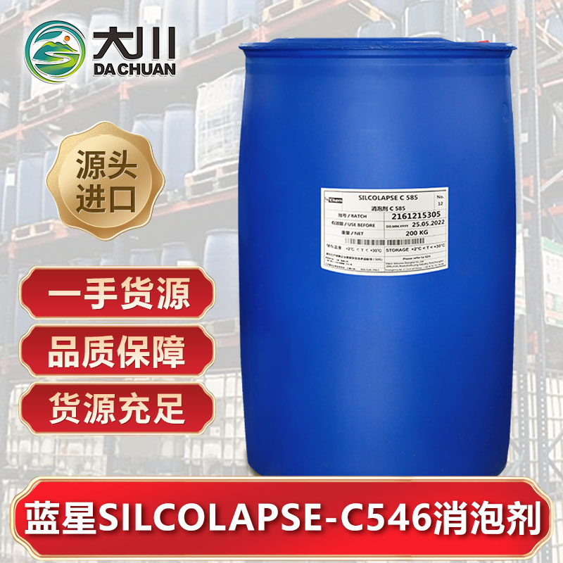 蓝星SILCOLAPSE-C546消泡剂
