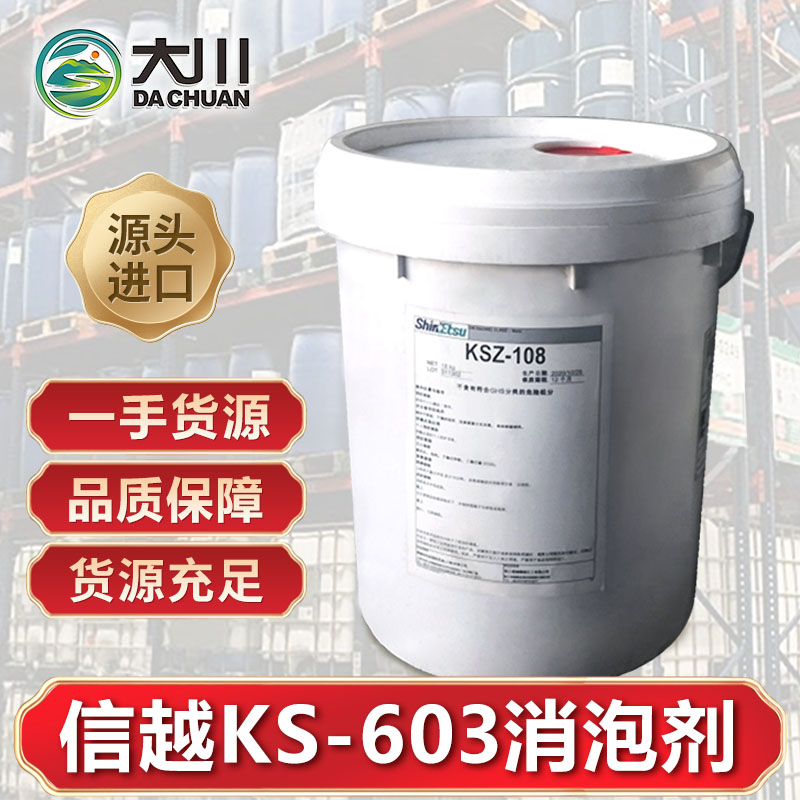 信越KS-603消泡剂