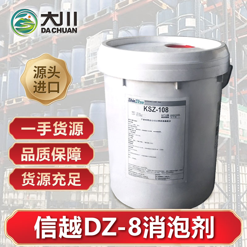 信越DZ-8消泡剂