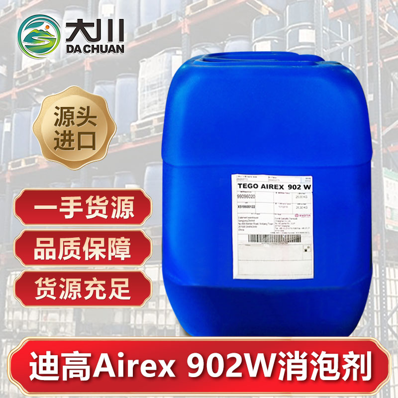 迪高Airex 902W消泡剂