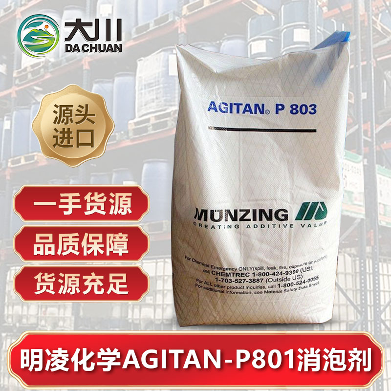 明凌化学AGITAN-P801消泡剂