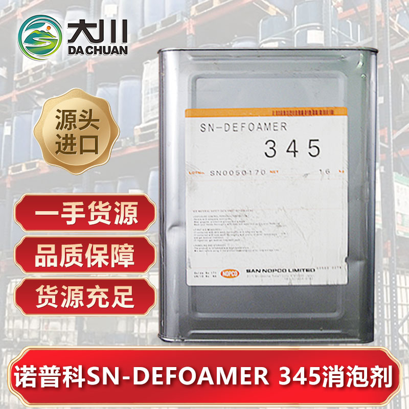 诺普科SN-DEFOAMER 345消泡剂