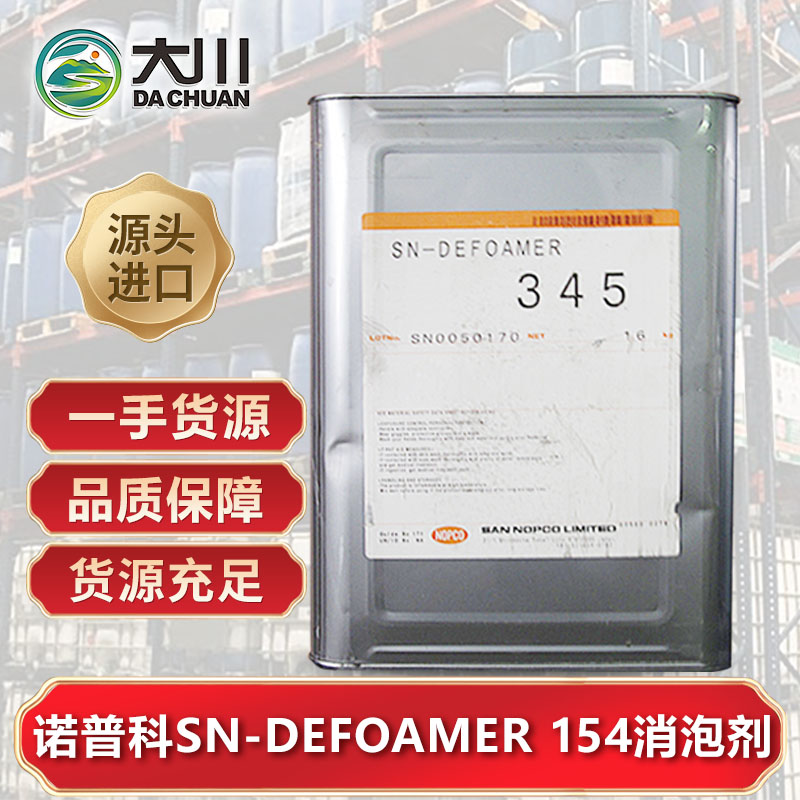 诺普科SN-DEFOAMER 154消泡剂