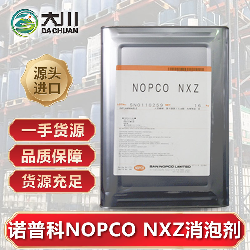 诺普科NOPCO NXZ消泡剂