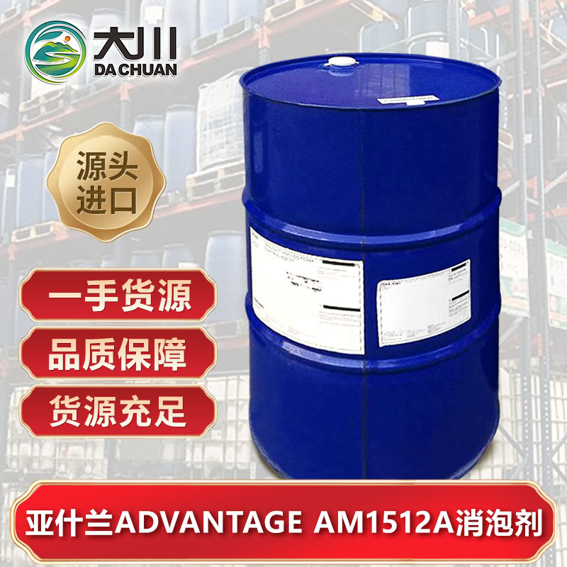 亚什兰ADVANTAGE AM1512A消泡剂