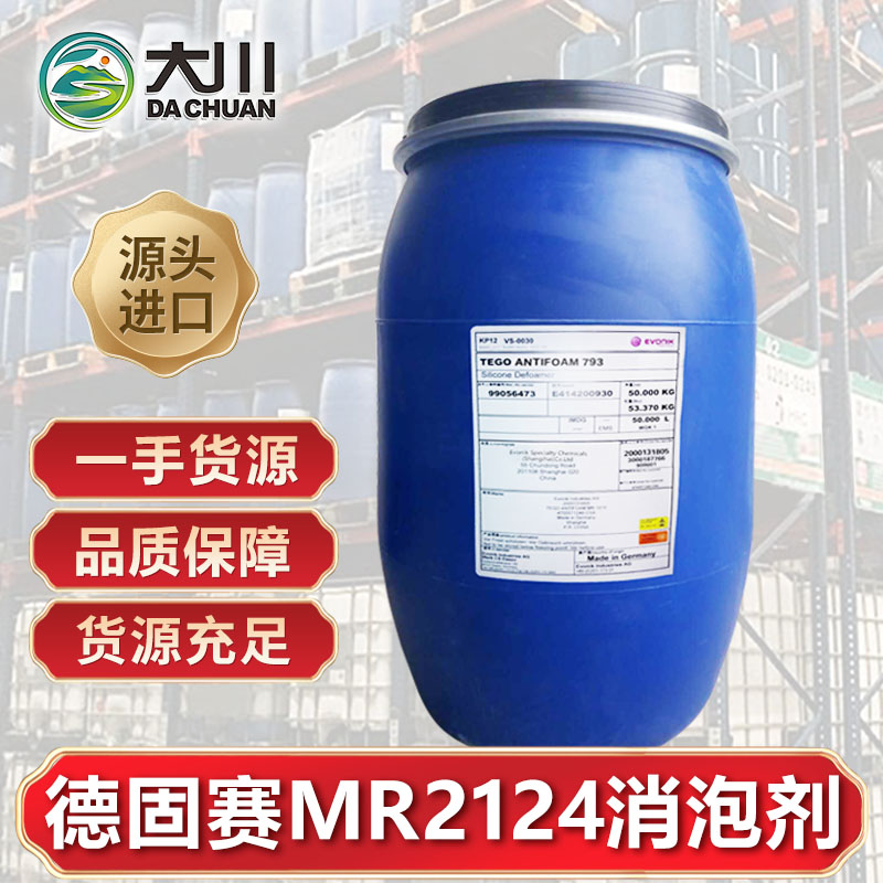 德固赛MR2124消泡剂