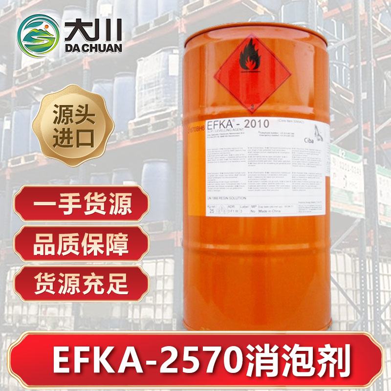 EFKA-2570消泡剂