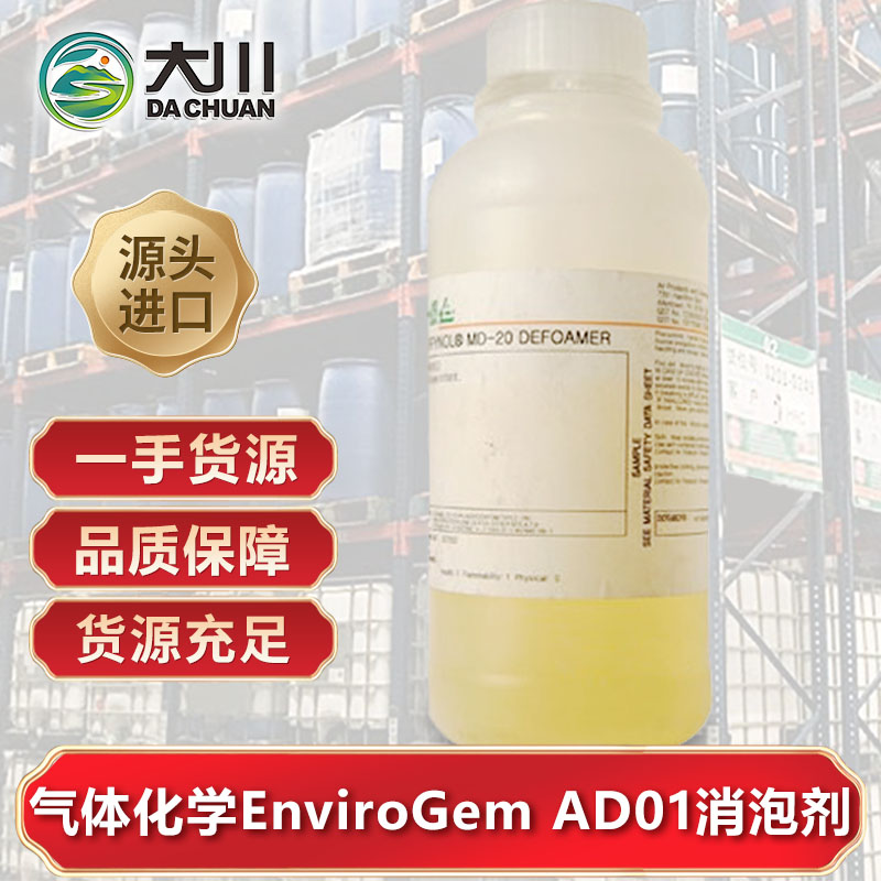 美国气体化学EnviroGem AD01消泡剂