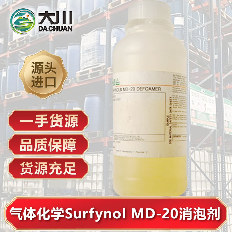 美国气体化学Surfynol MD-20消泡剂