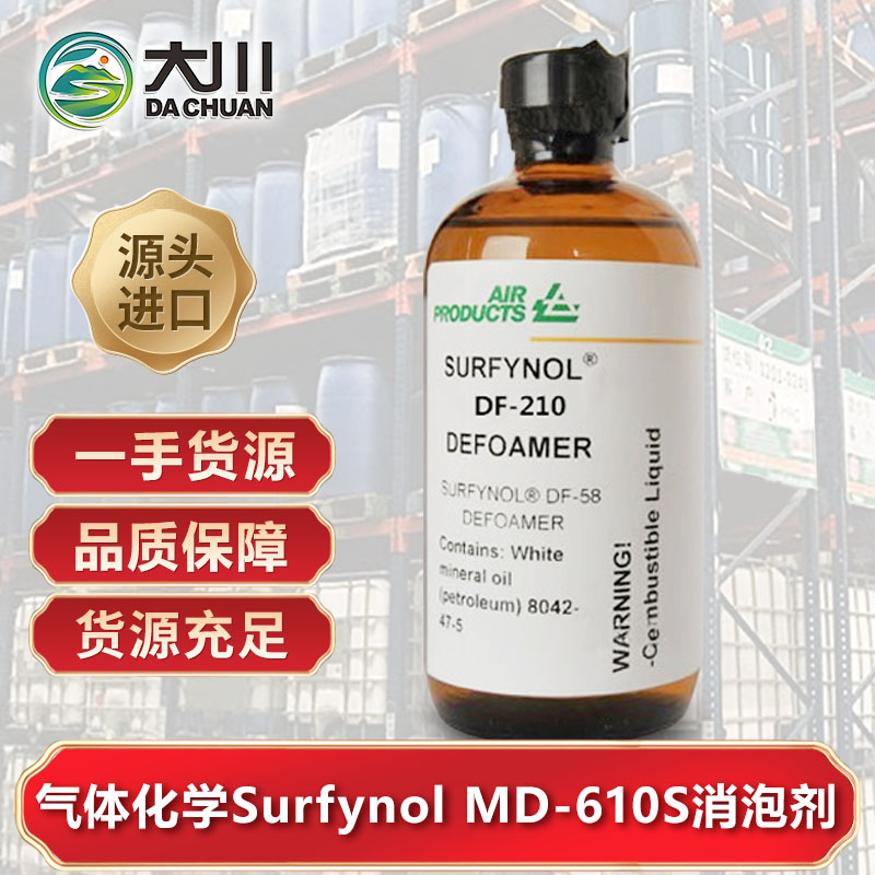 美国气体化学Surfynol MD-610S消泡剂