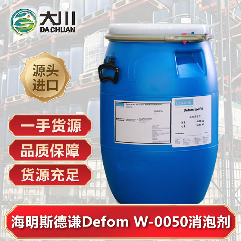 海明斯Defom W-0050消泡剂