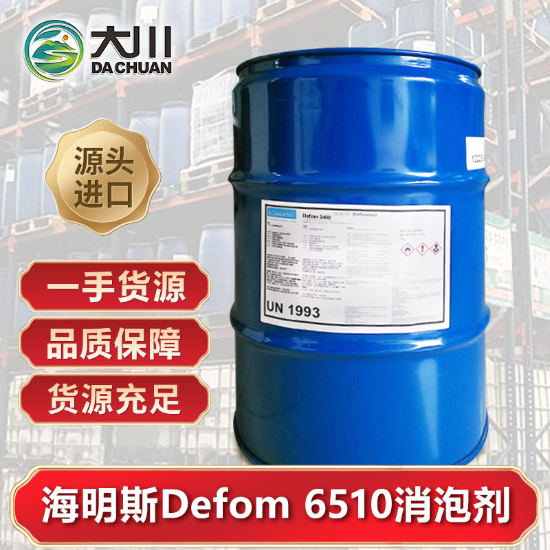 海明斯Defom 6510消泡剂