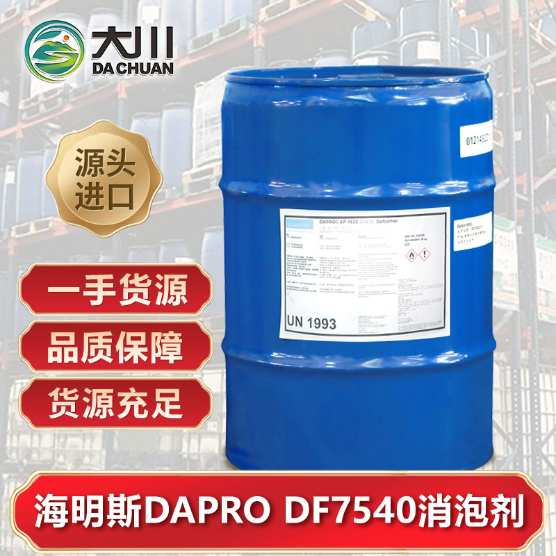 海明斯DAPRO DF7540消泡剂