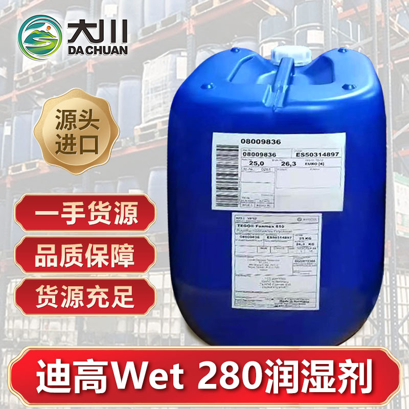 迪高Wet 280润湿剂